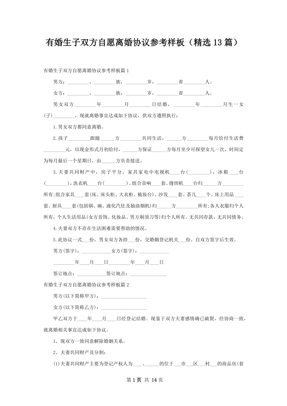 有婚生子双方自愿离婚协议参考样板（精选13篇）.docx_第1页