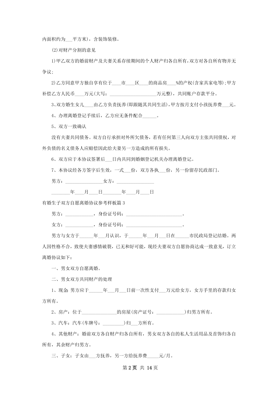 有婚生子双方自愿离婚协议参考样板（精选13篇）.docx_第2页