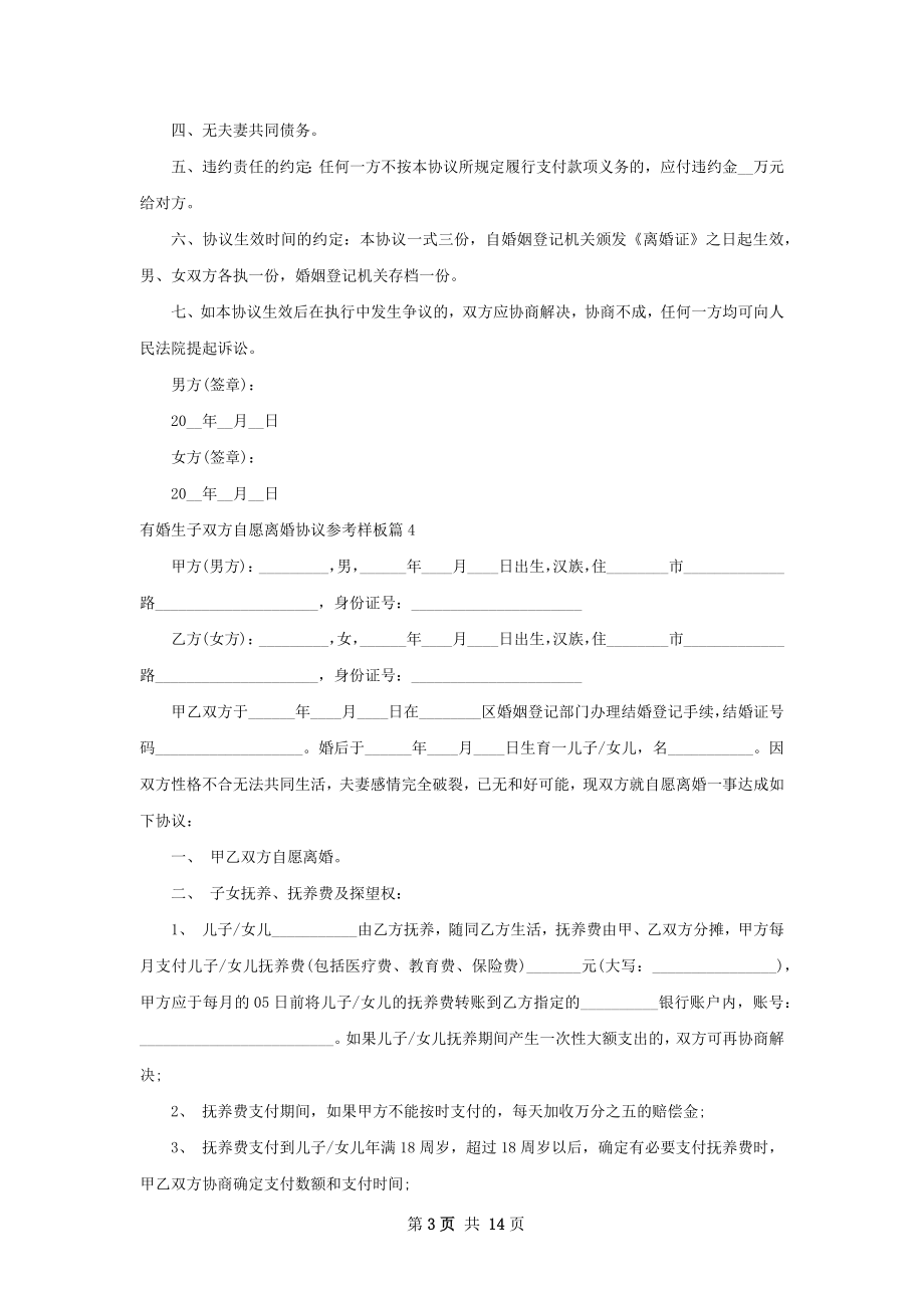 有婚生子双方自愿离婚协议参考样板（精选13篇）.docx_第3页