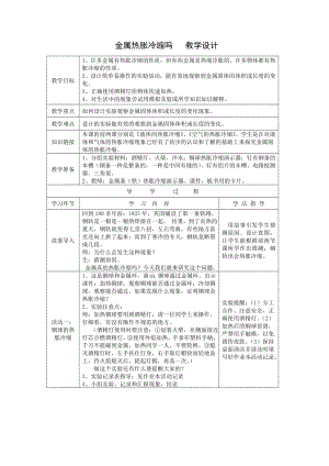 教科版小学科学五级下册《金属热胀冷缩吗》教学设计.doc