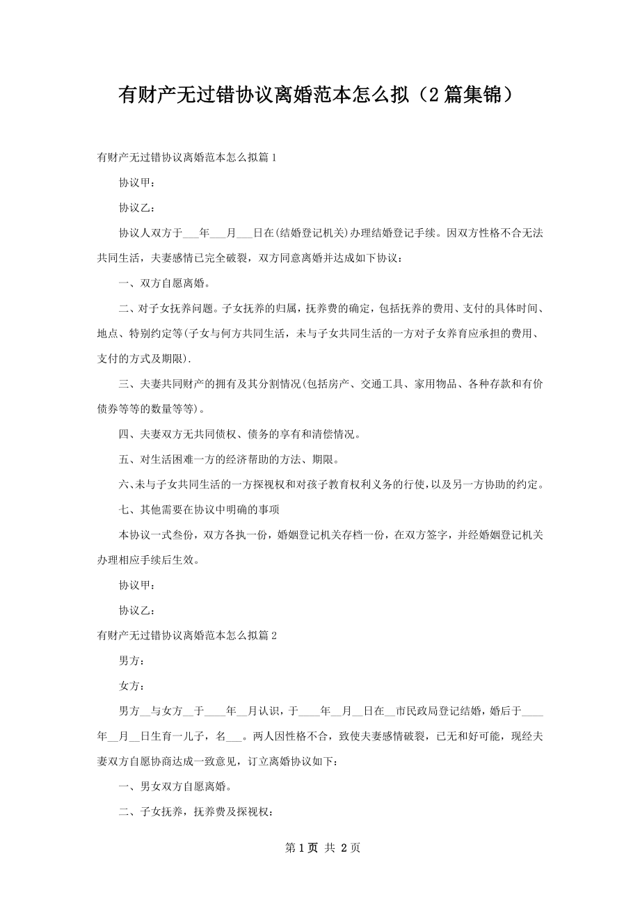 有财产无过错协议离婚范本怎么拟（2篇集锦）.docx_第1页