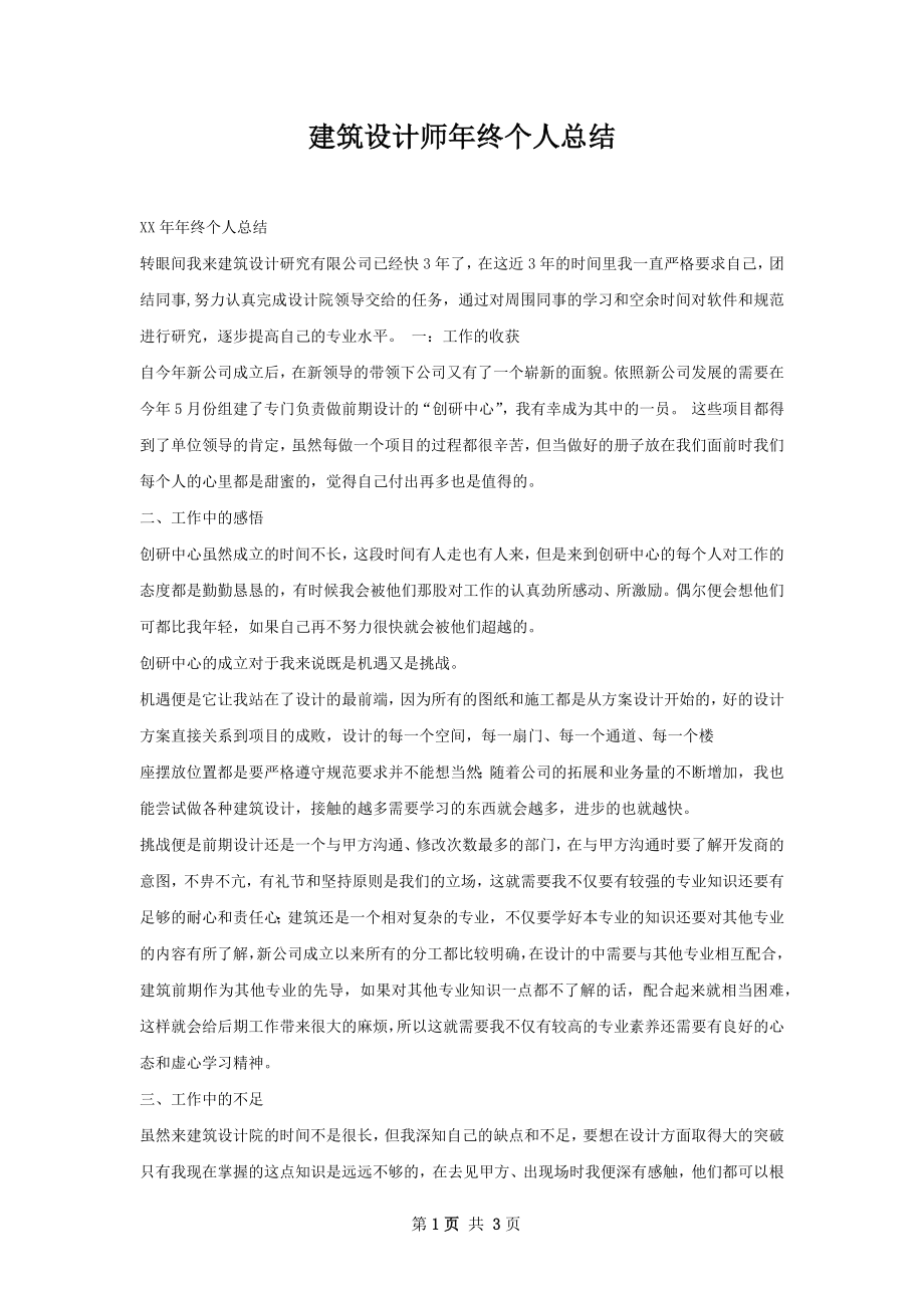 建筑设计师年终个人总结.docx_第1页