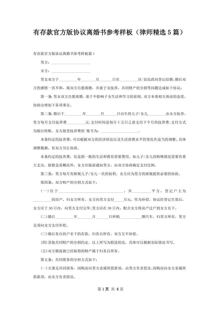 有存款官方版协议离婚书参考样板（律师精选5篇）.docx_第1页