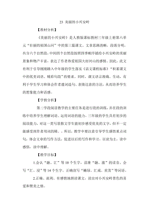 人教版小学三级语文上册《美丽的小兴安岭》教学设计1.doc