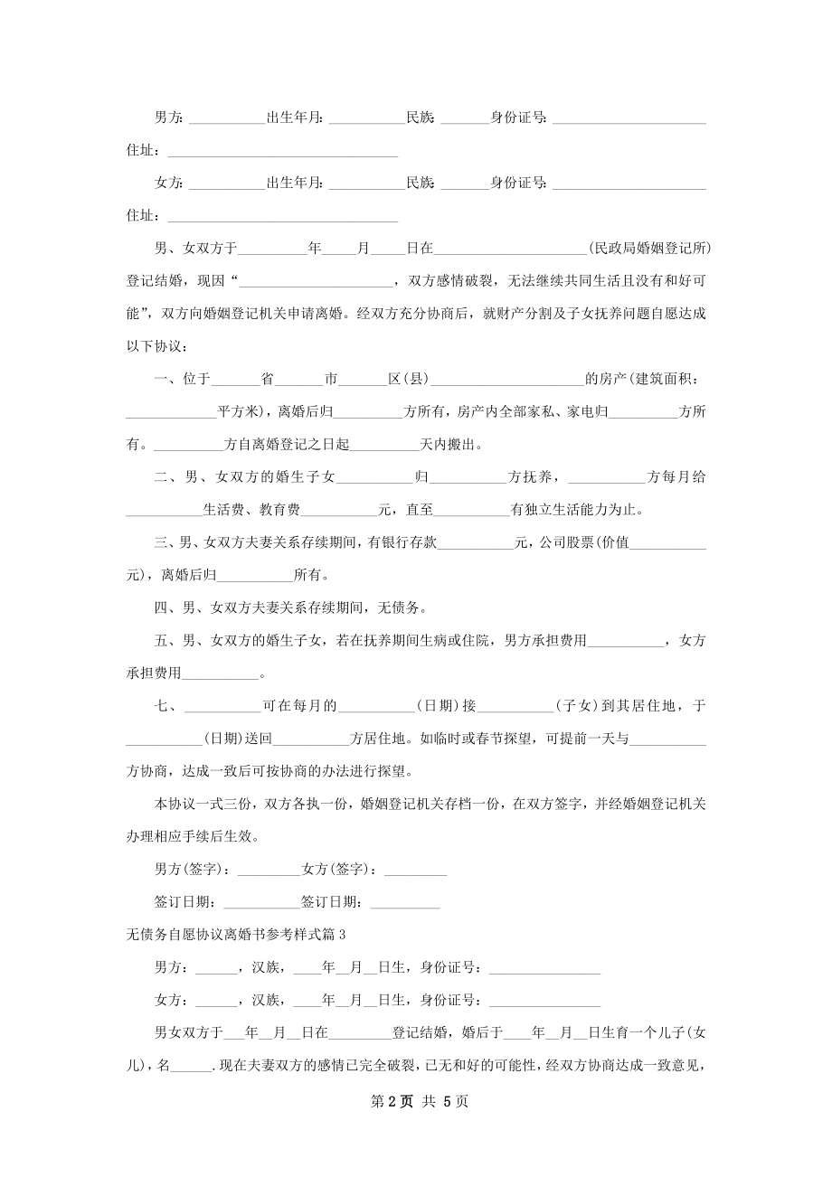 无债务自愿协议离婚书参考样式4篇.docx_第2页