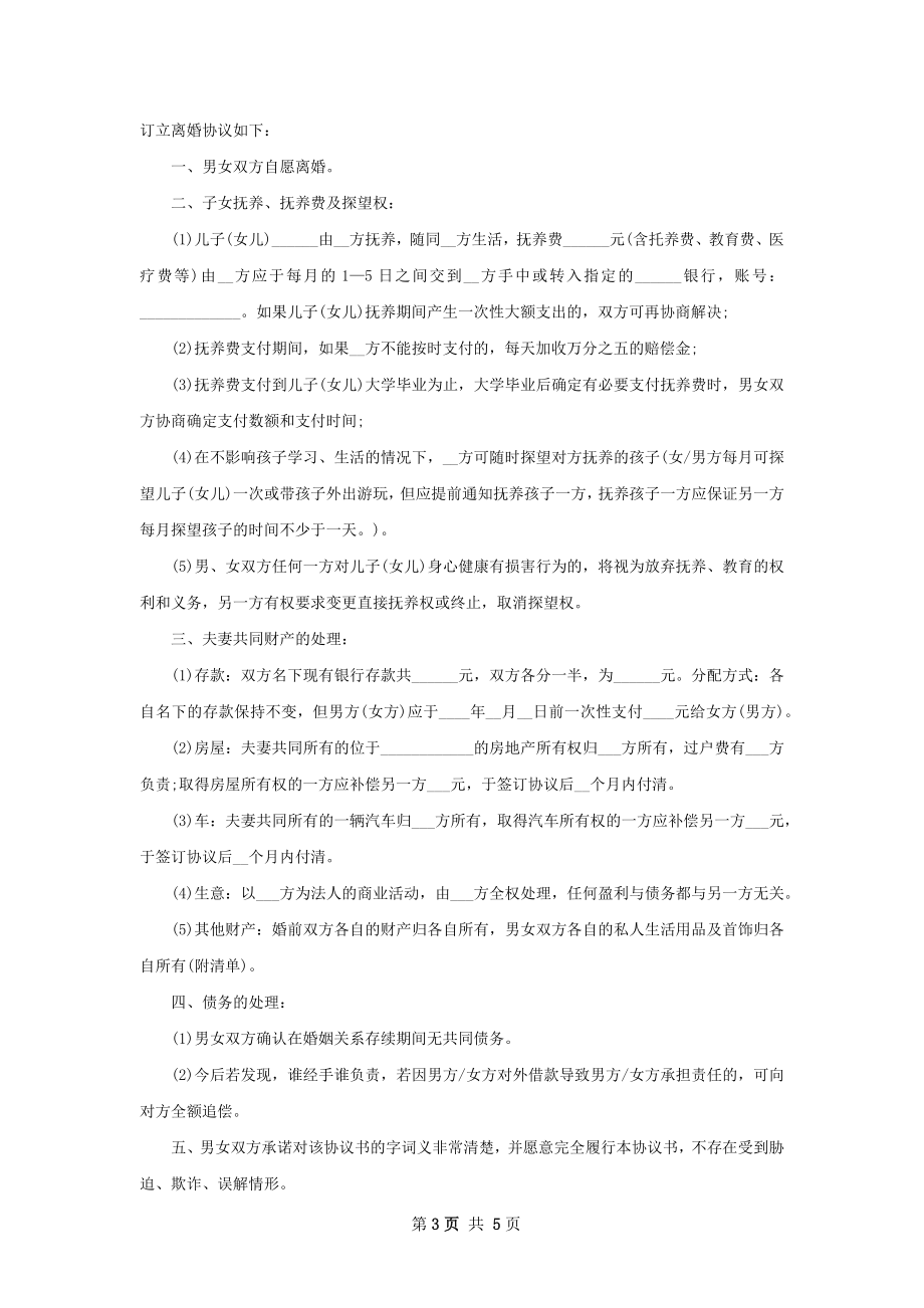 无债务自愿协议离婚书参考样式4篇.docx_第3页