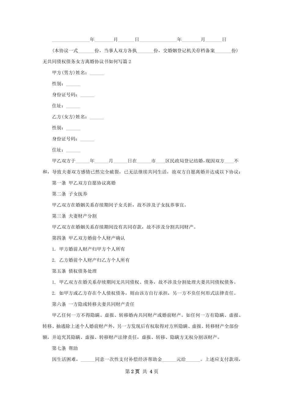 无共同债权债务女方离婚协议书如何写（3篇集锦）.docx_第2页