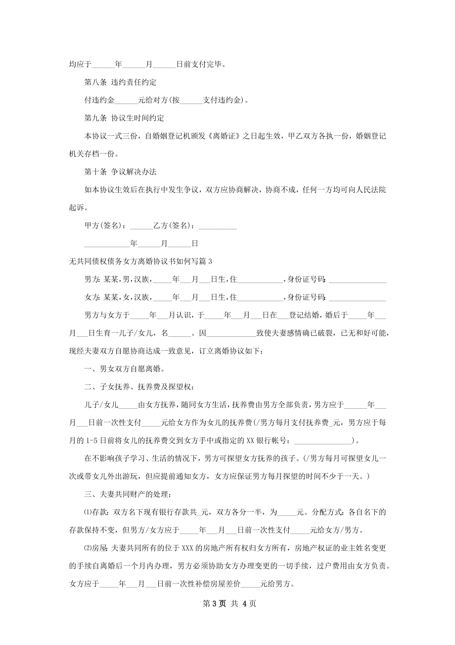 无共同债权债务女方离婚协议书如何写（3篇集锦）.docx_第3页