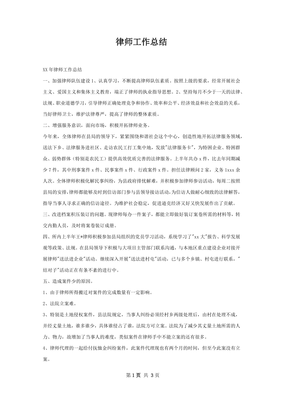 律师工作总结.docx_第1页