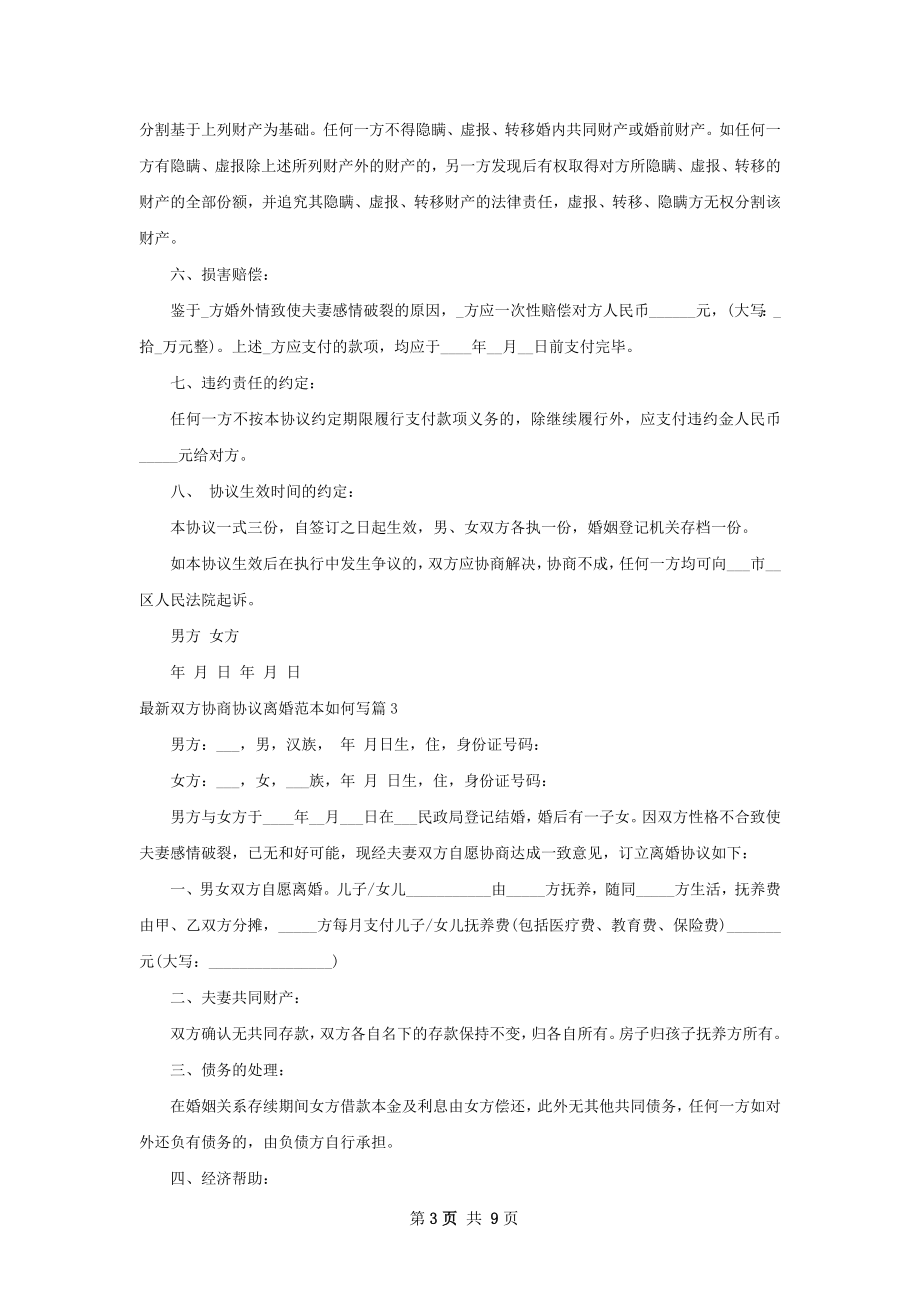 最新双方协商协议离婚范本如何写（精选8篇）.docx_第3页