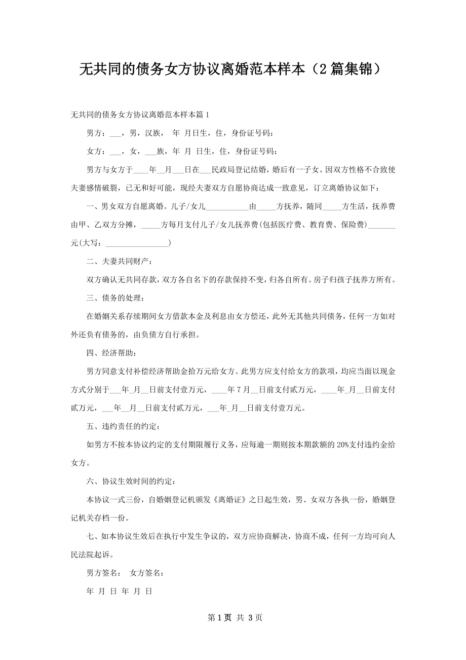 无共同的债务女方协议离婚范本样本（2篇集锦）.docx_第1页