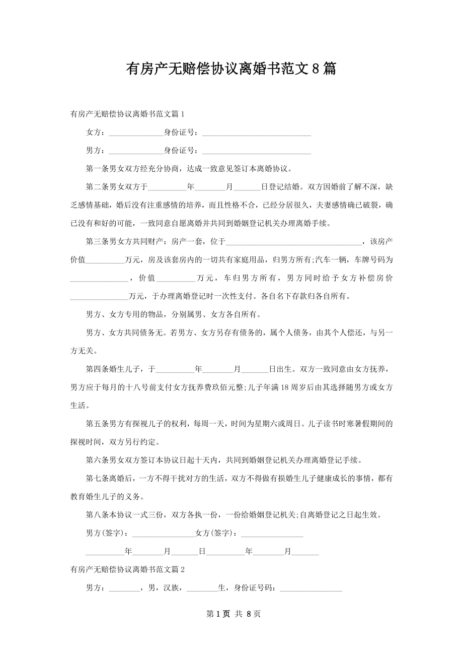 有房产无赔偿协议离婚书范文8篇.docx_第1页