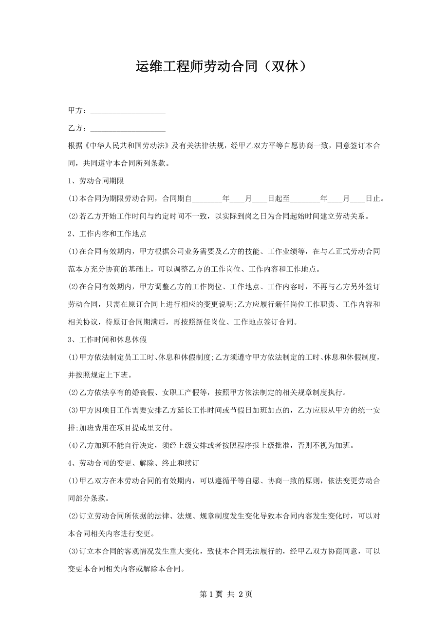 运维工程师劳动合同（双休）.docx_第1页