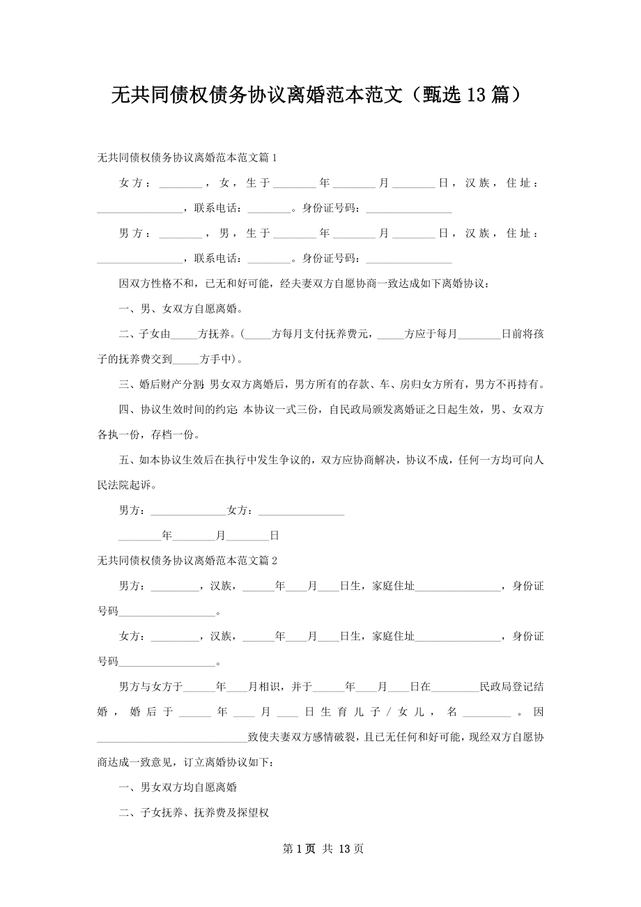 无共同债权债务协议离婚范本范文（甄选13篇）.docx_第1页