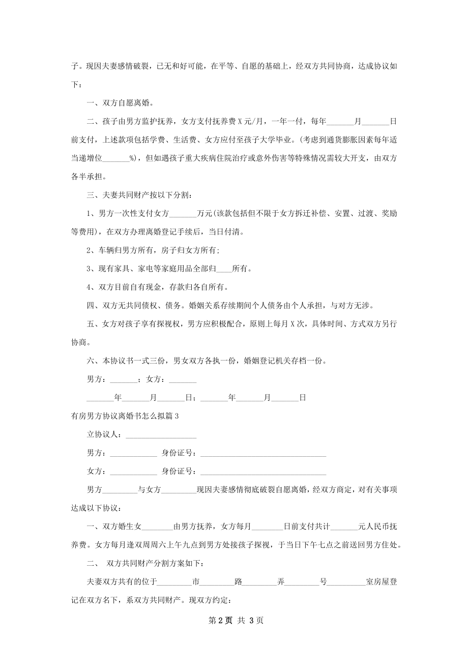 有房男方协议离婚书怎么拟（精选3篇）.docx_第2页