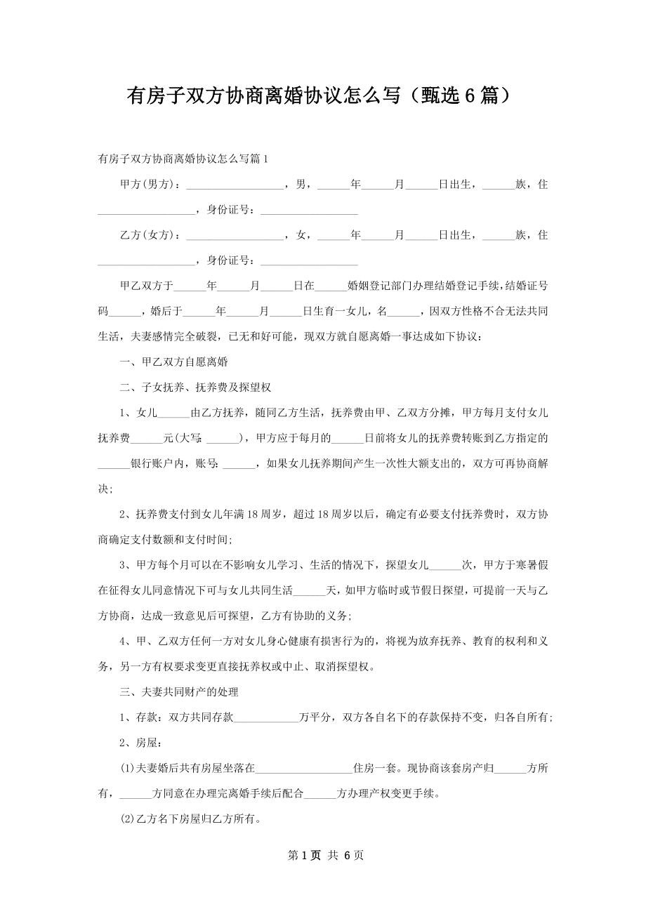 有房子双方协商离婚协议怎么写（甄选6篇）.docx_第1页