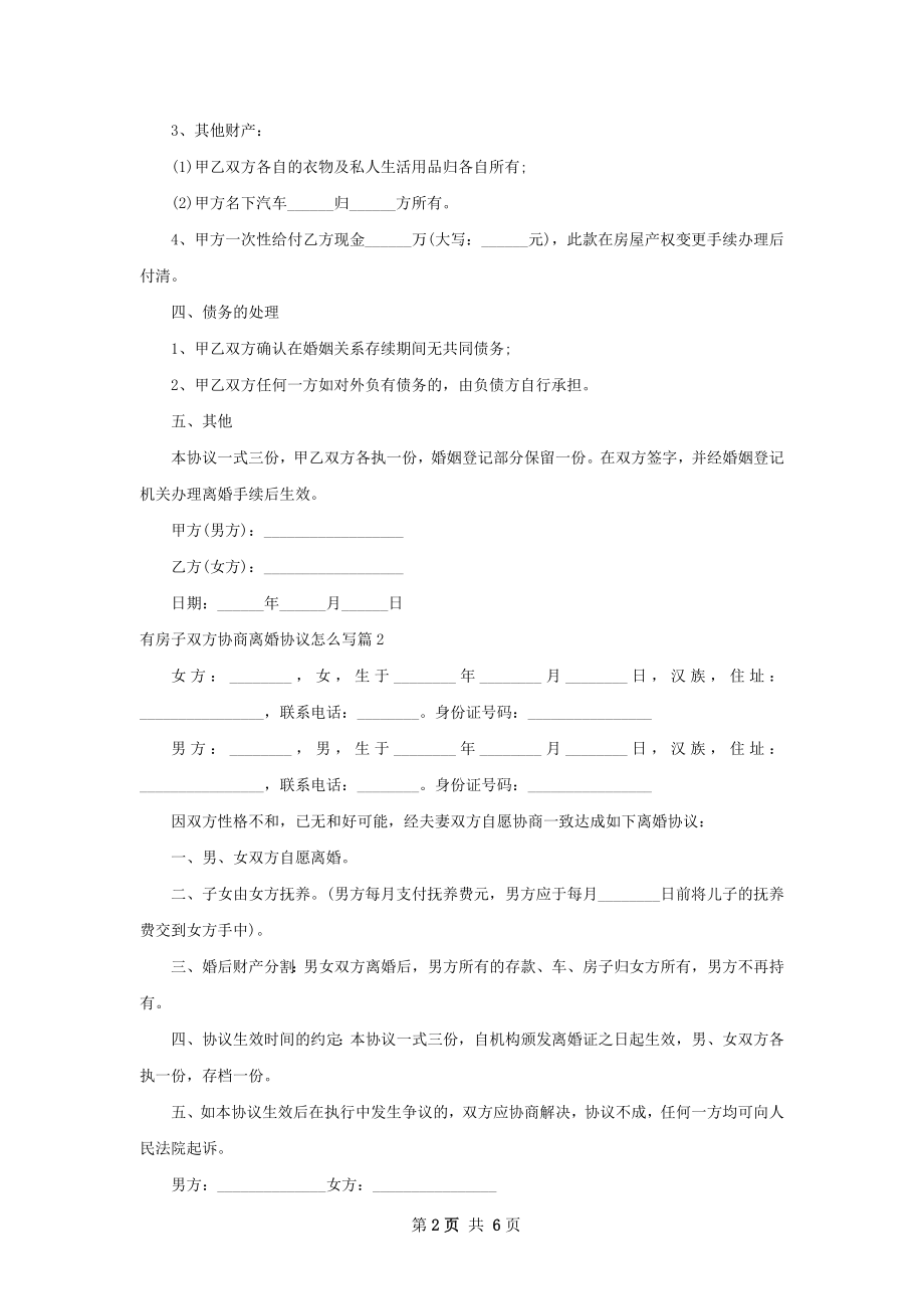 有房子双方协商离婚协议怎么写（甄选6篇）.docx_第2页