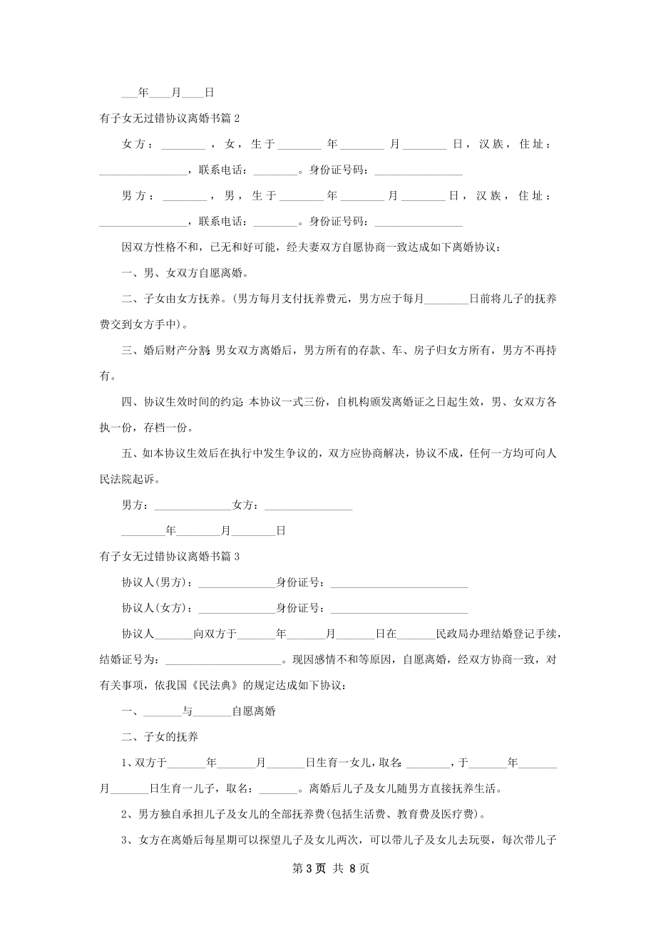 有子女无过错协议离婚书（精选6篇）.docx_第3页