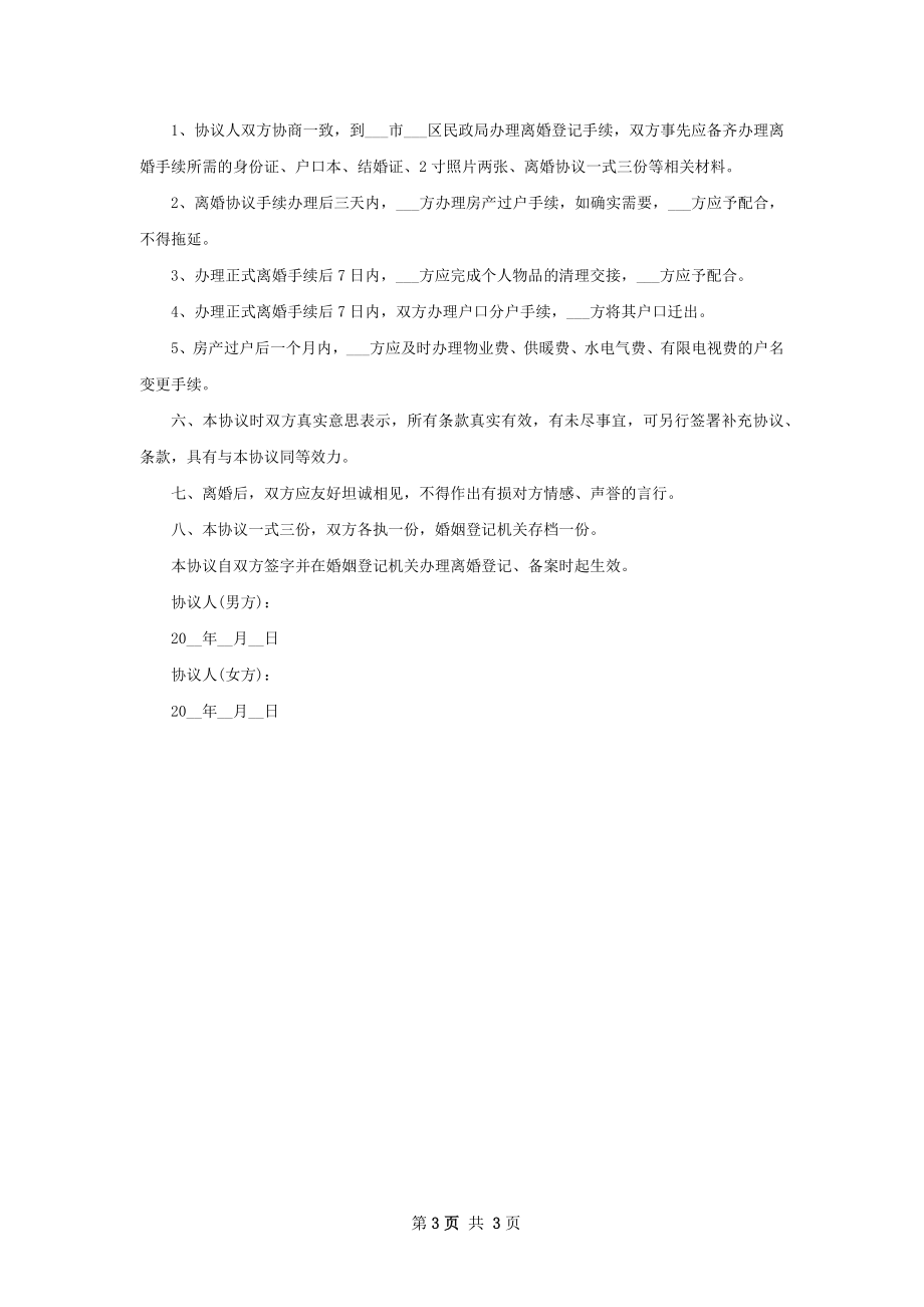 无共同债权官方版离婚协议（2篇完整版）.docx_第3页