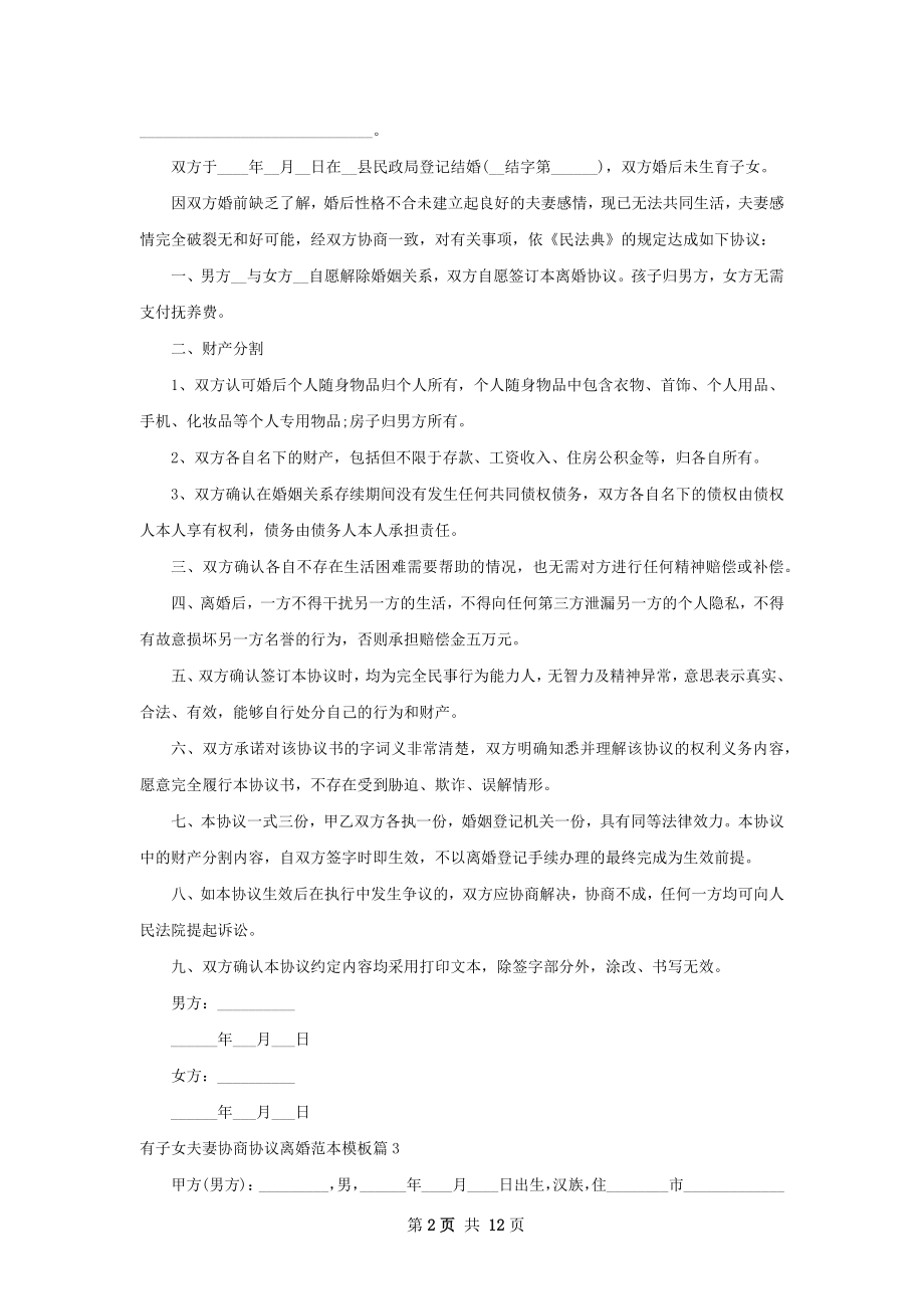 有子女夫妻协商协议离婚范本模板（甄选10篇）.docx_第2页