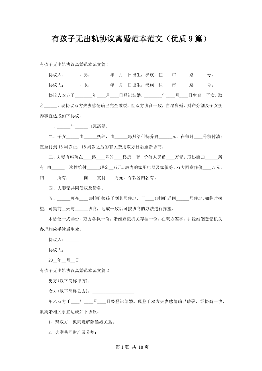 有孩子无出轨协议离婚范本范文（优质9篇）.docx_第1页