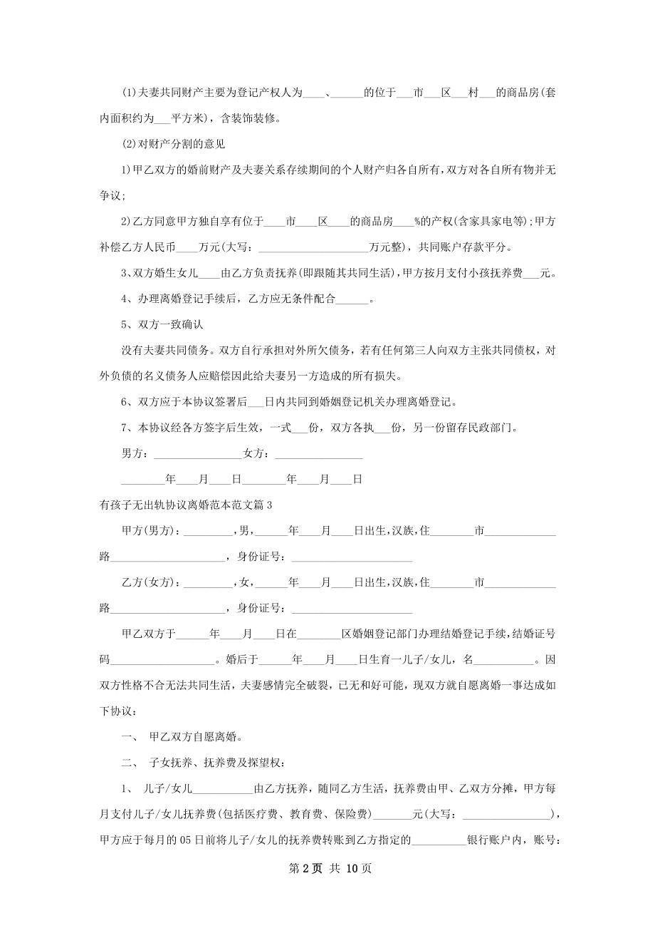 有孩子无出轨协议离婚范本范文（优质9篇）.docx_第2页