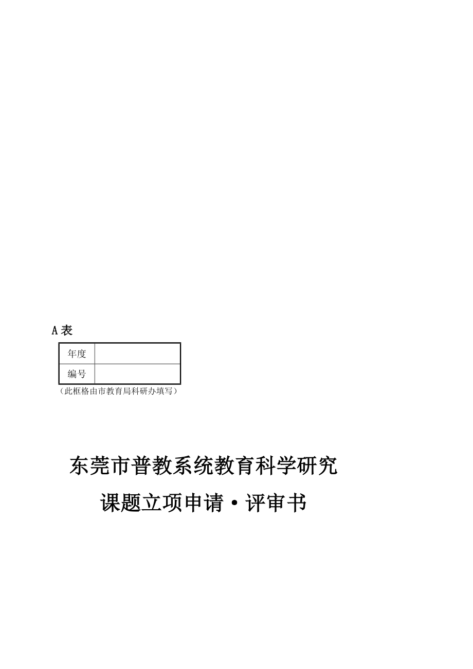 精华资料定稿版体育课题小学篮球立项申请评审书.doc_第1页