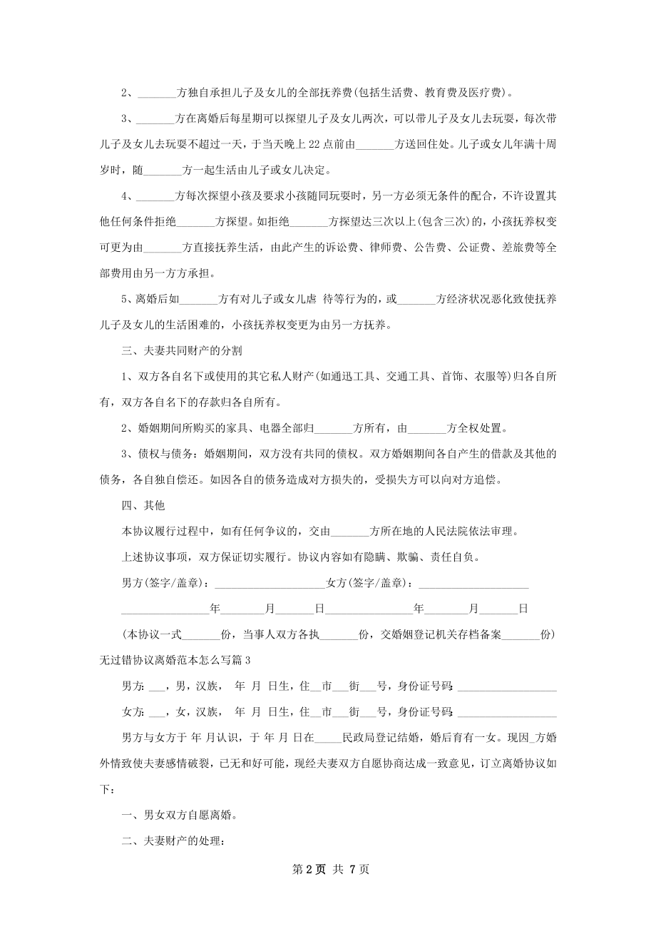 无过错协议离婚范本怎么写（7篇完整版）.docx_第2页