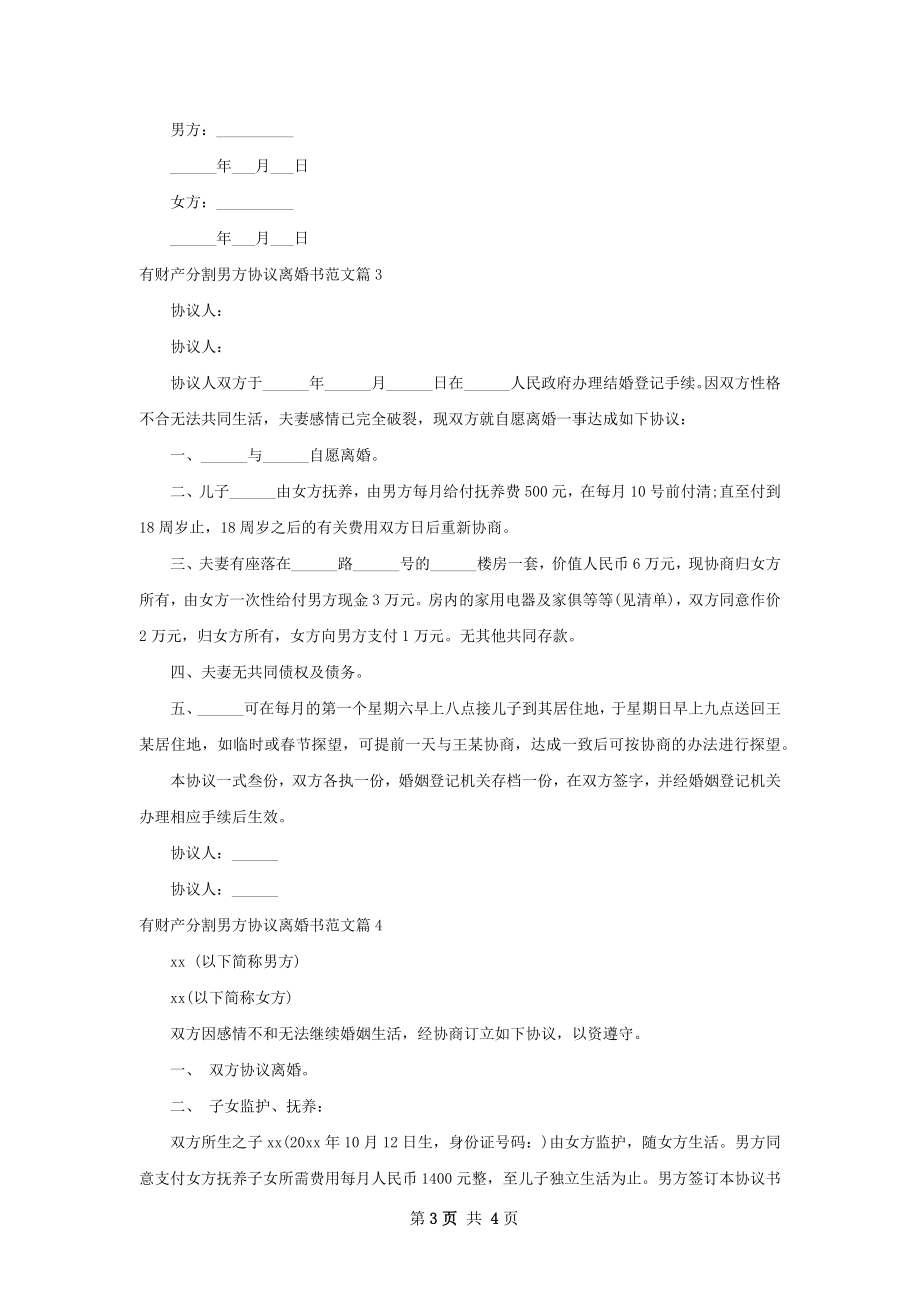 有财产分割男方协议离婚书范文4篇.docx_第3页