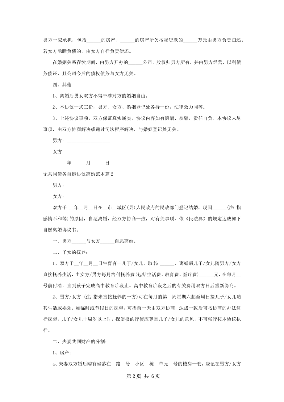 无共同债务自愿协议离婚范本（3篇专业版）.docx_第2页