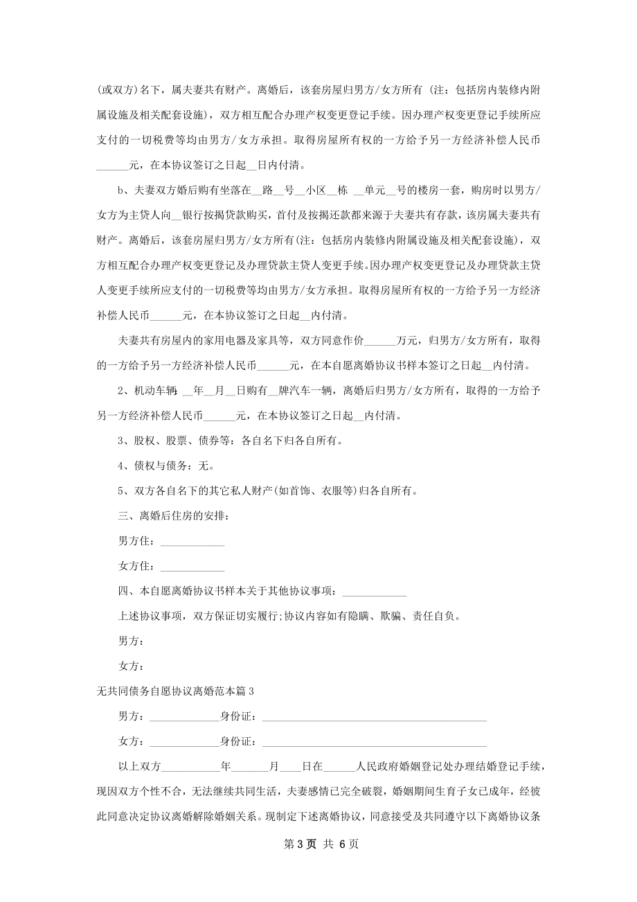 无共同债务自愿协议离婚范本（3篇专业版）.docx_第3页