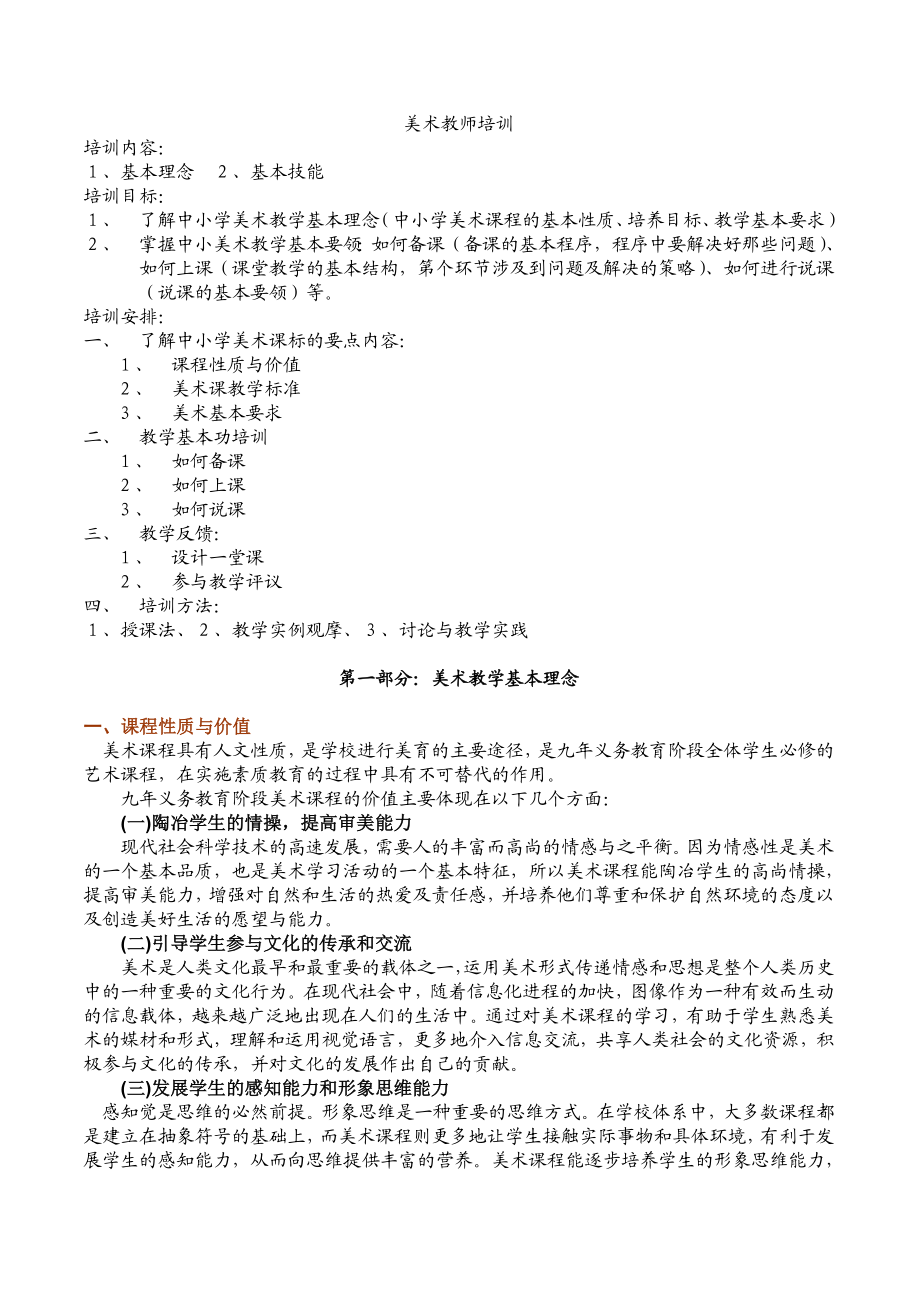 美术教师培训.doc_第1页