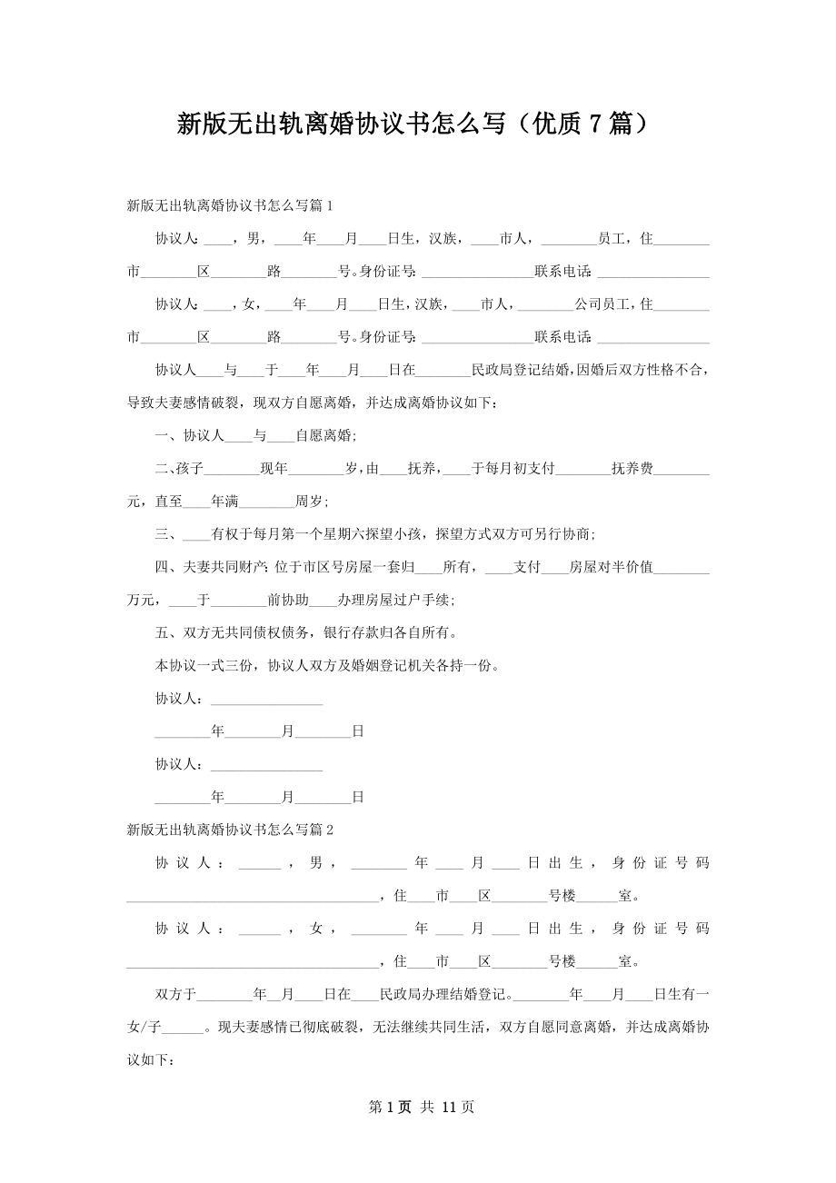 新版无出轨离婚协议书怎么写（优质7篇）.docx_第1页