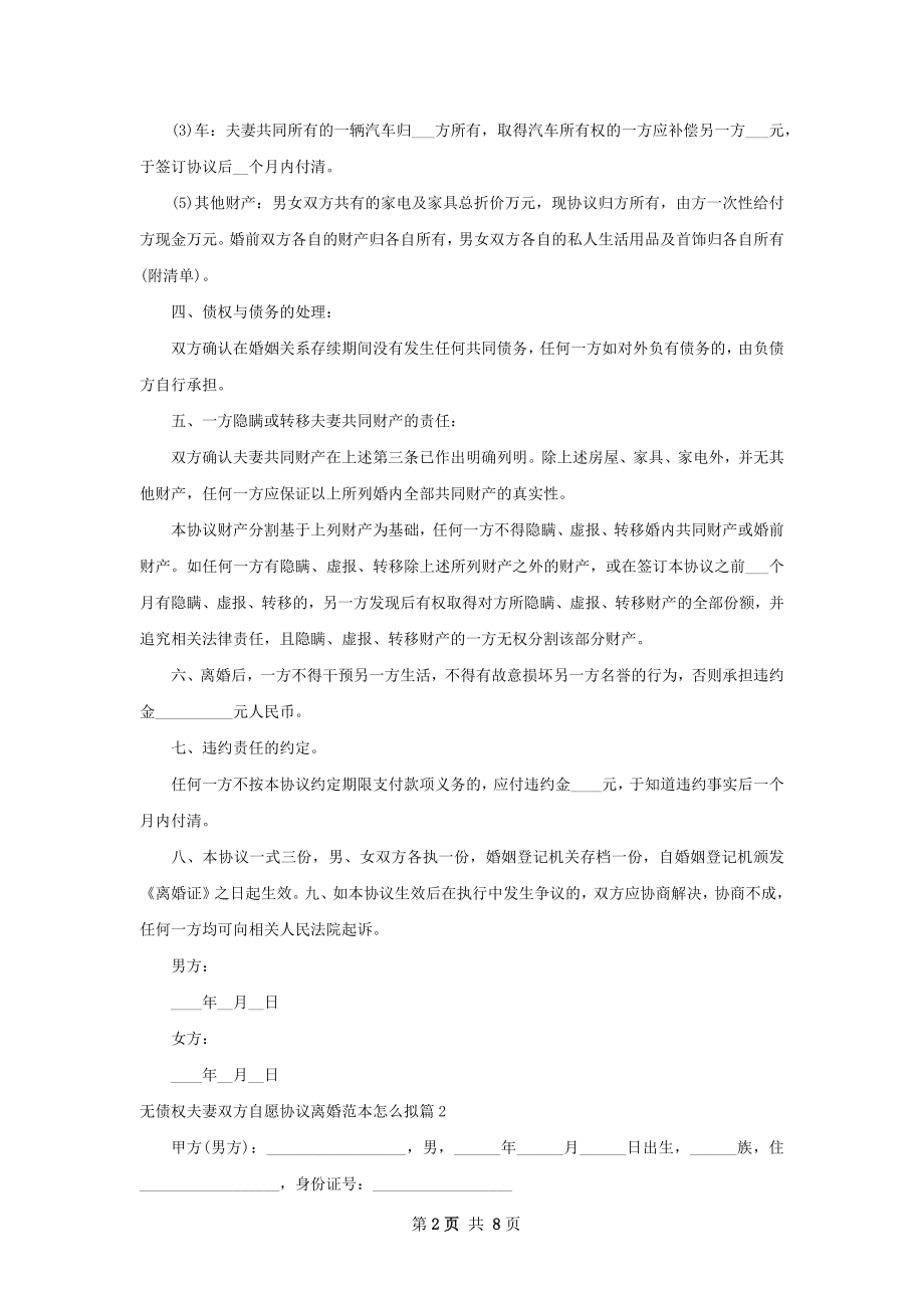 无债权夫妻双方自愿协议离婚范本怎么拟5篇.docx_第2页