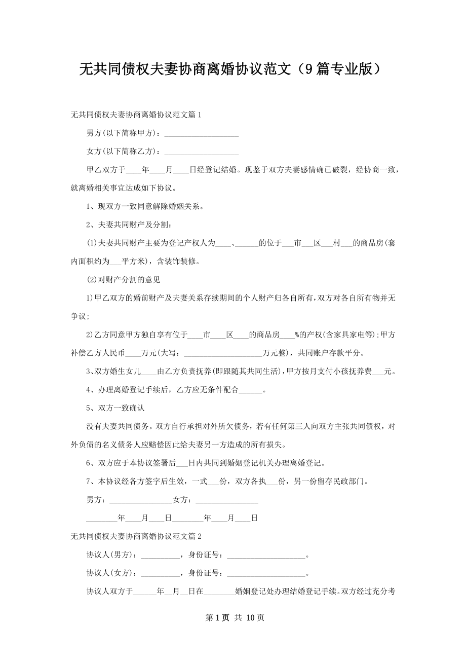 无共同债权夫妻协商离婚协议范文（9篇专业版）.docx_第1页