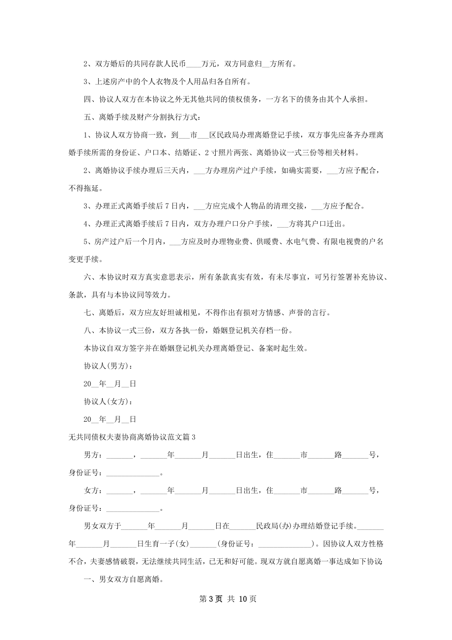 无共同债权夫妻协商离婚协议范文（9篇专业版）.docx_第3页