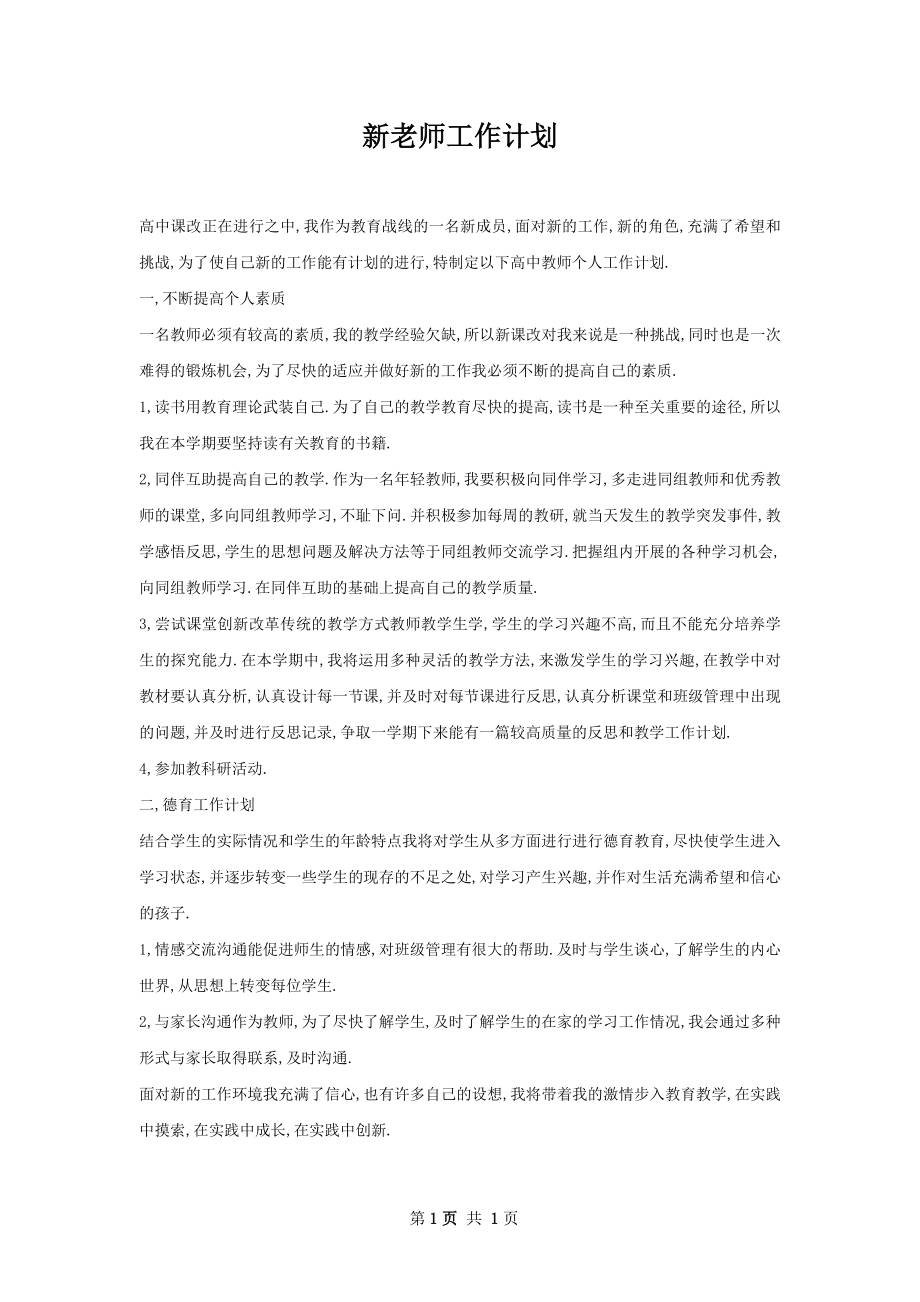 新老师工作计划.docx_第1页