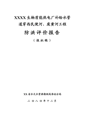 生物质能热电厂补给水 管道穿西民便河、废黄河工程防洪评价报告.doc