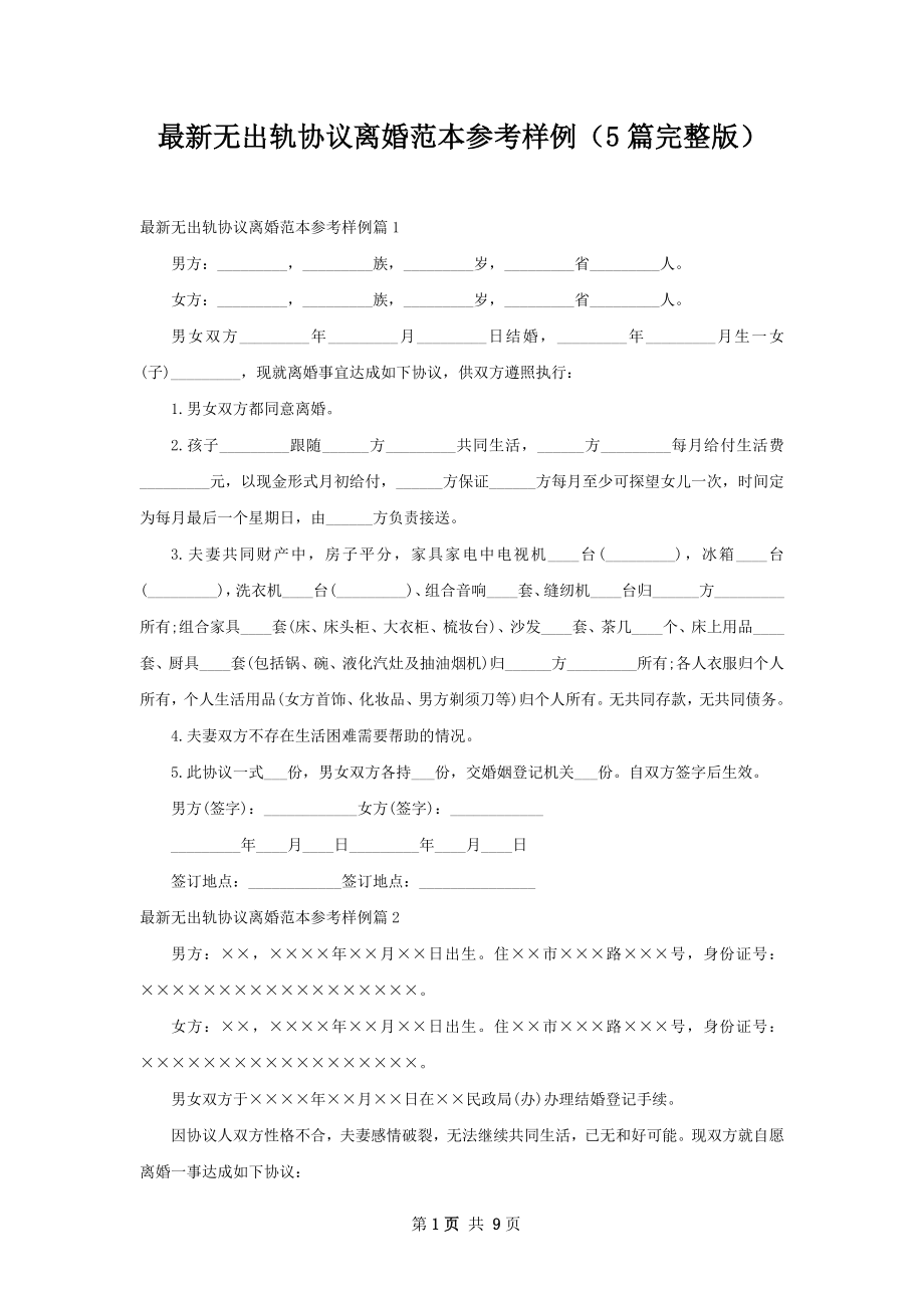 最新无出轨协议离婚范本参考样例（5篇完整版）.docx_第1页