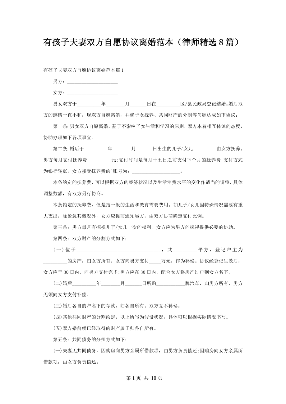 有孩子夫妻双方自愿协议离婚范本（律师精选8篇）.docx_第1页