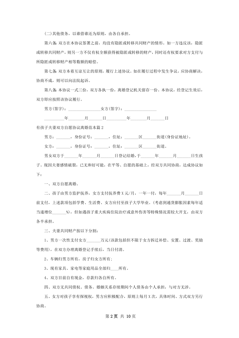 有孩子夫妻双方自愿协议离婚范本（律师精选8篇）.docx_第2页