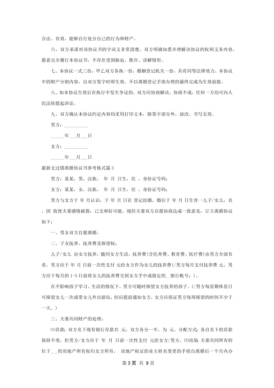 最新无过错离婚协议书参考格式（7篇标准版）.docx_第3页