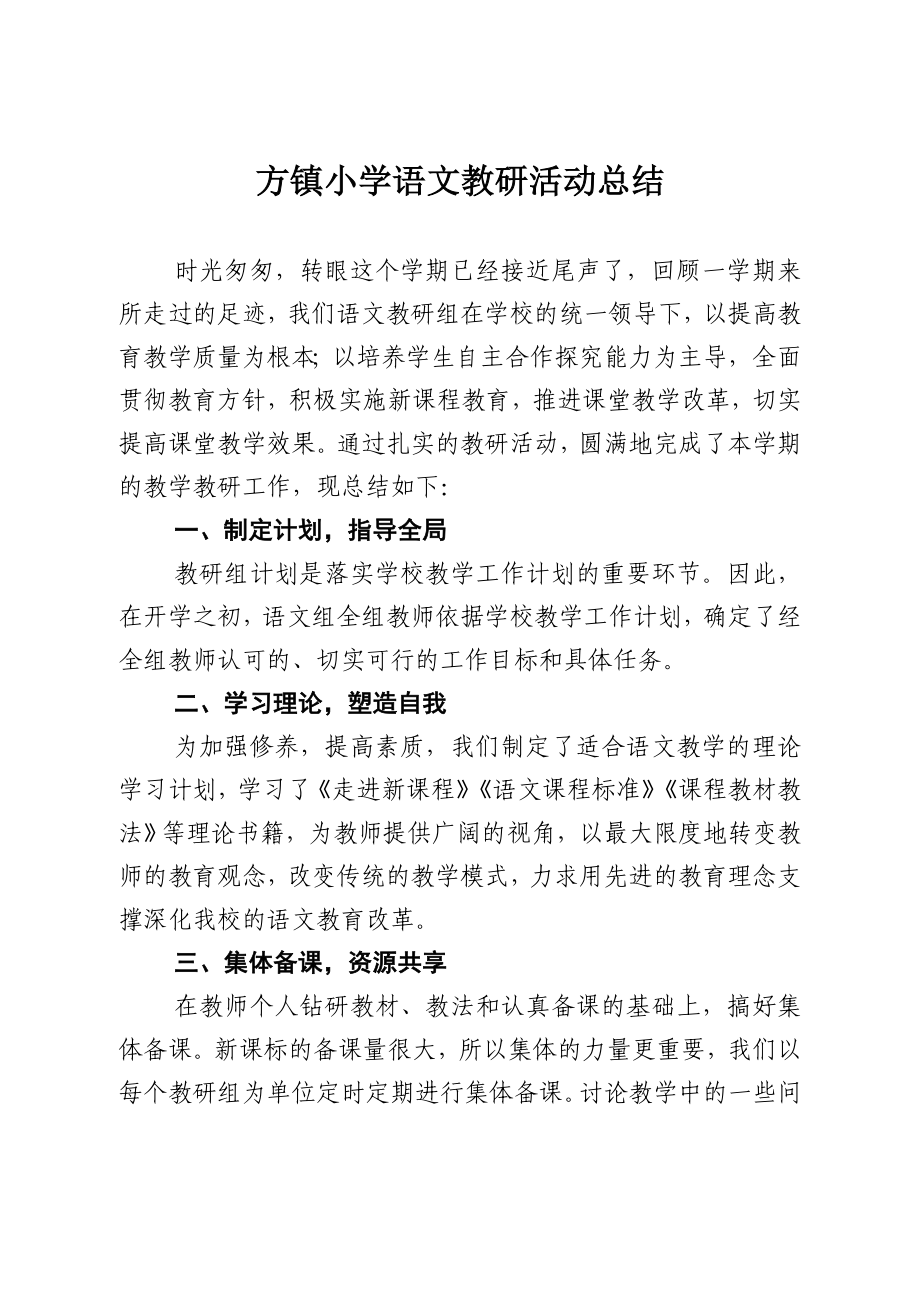 方镇小学语文教研活动总结.doc_第1页