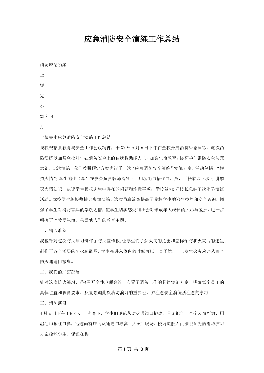 应急消防安全演练工作总结.docx_第1页