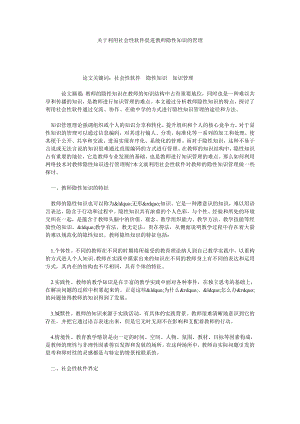 关于利用社会性软件促进教师隐性知识的管理.doc