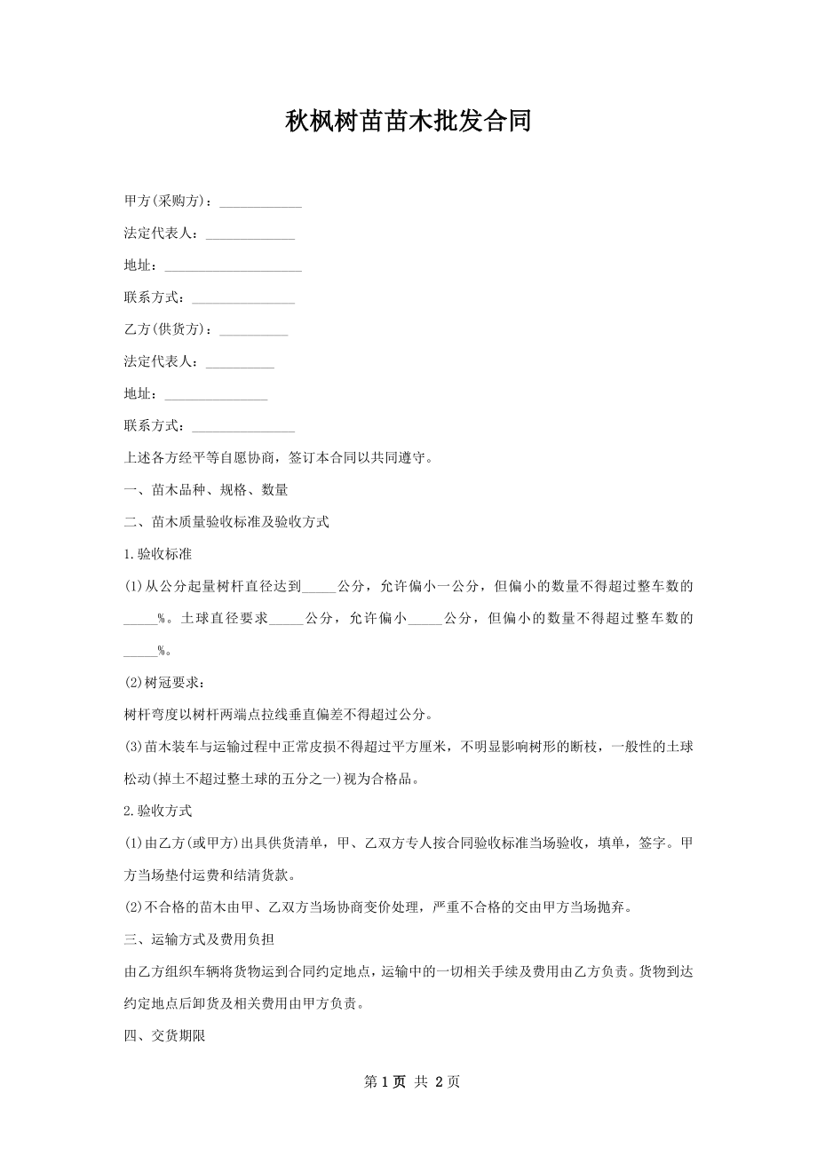 秋枫树苗苗木批发合同.docx_第1页