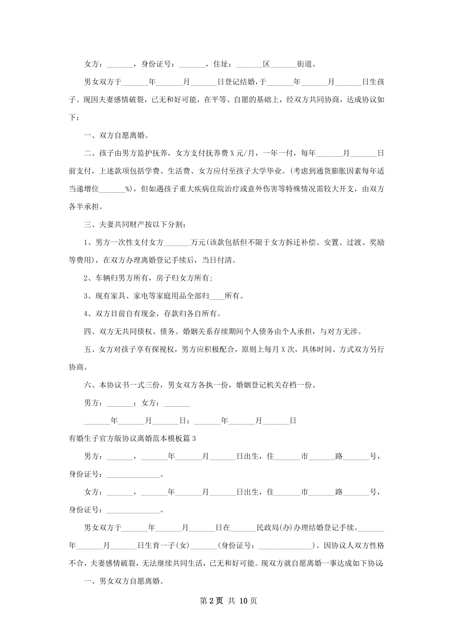 有婚生子官方版协议离婚范本模板（甄选9篇）.docx_第2页