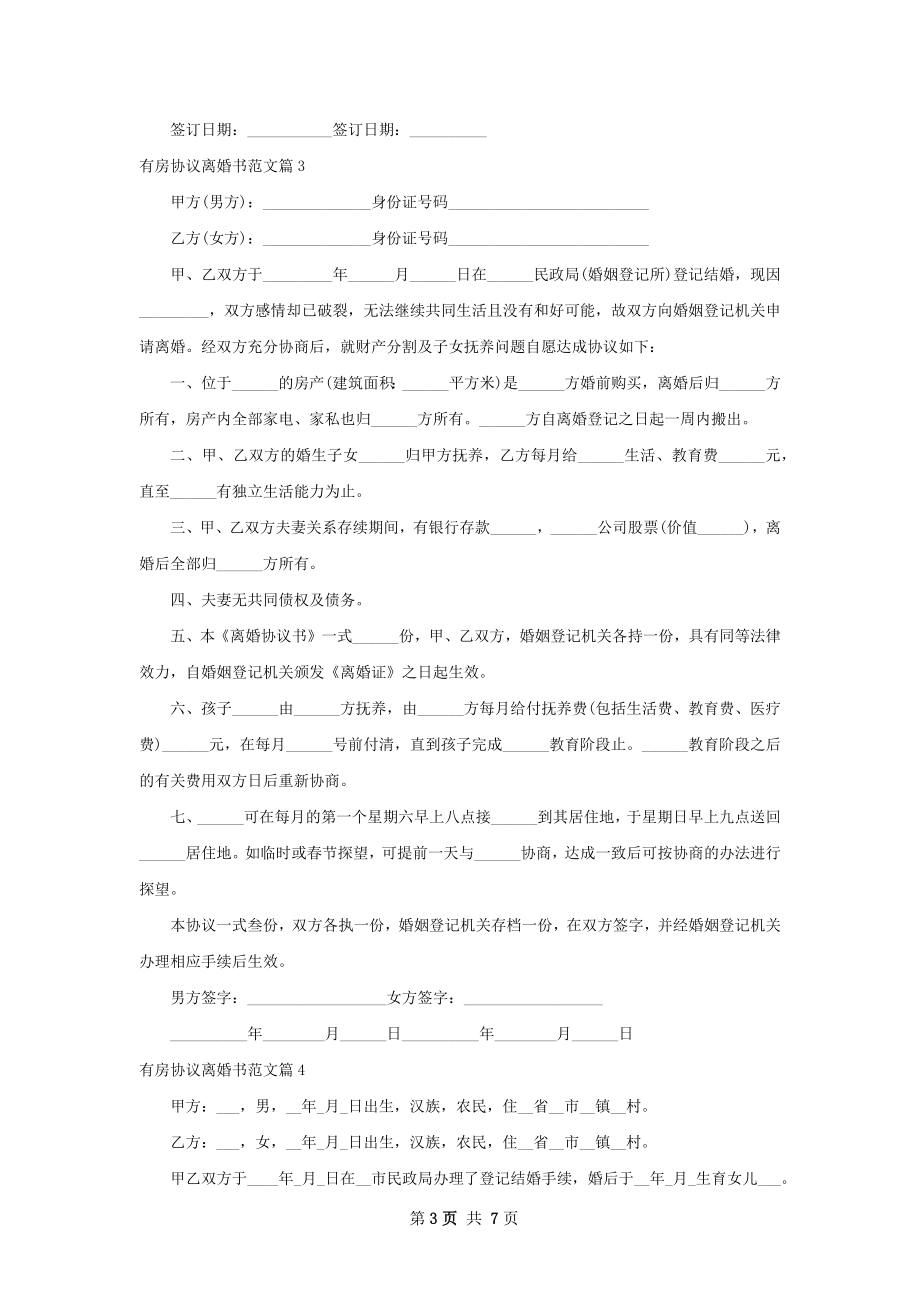 有房协议离婚书范文（精选8篇）.docx_第3页