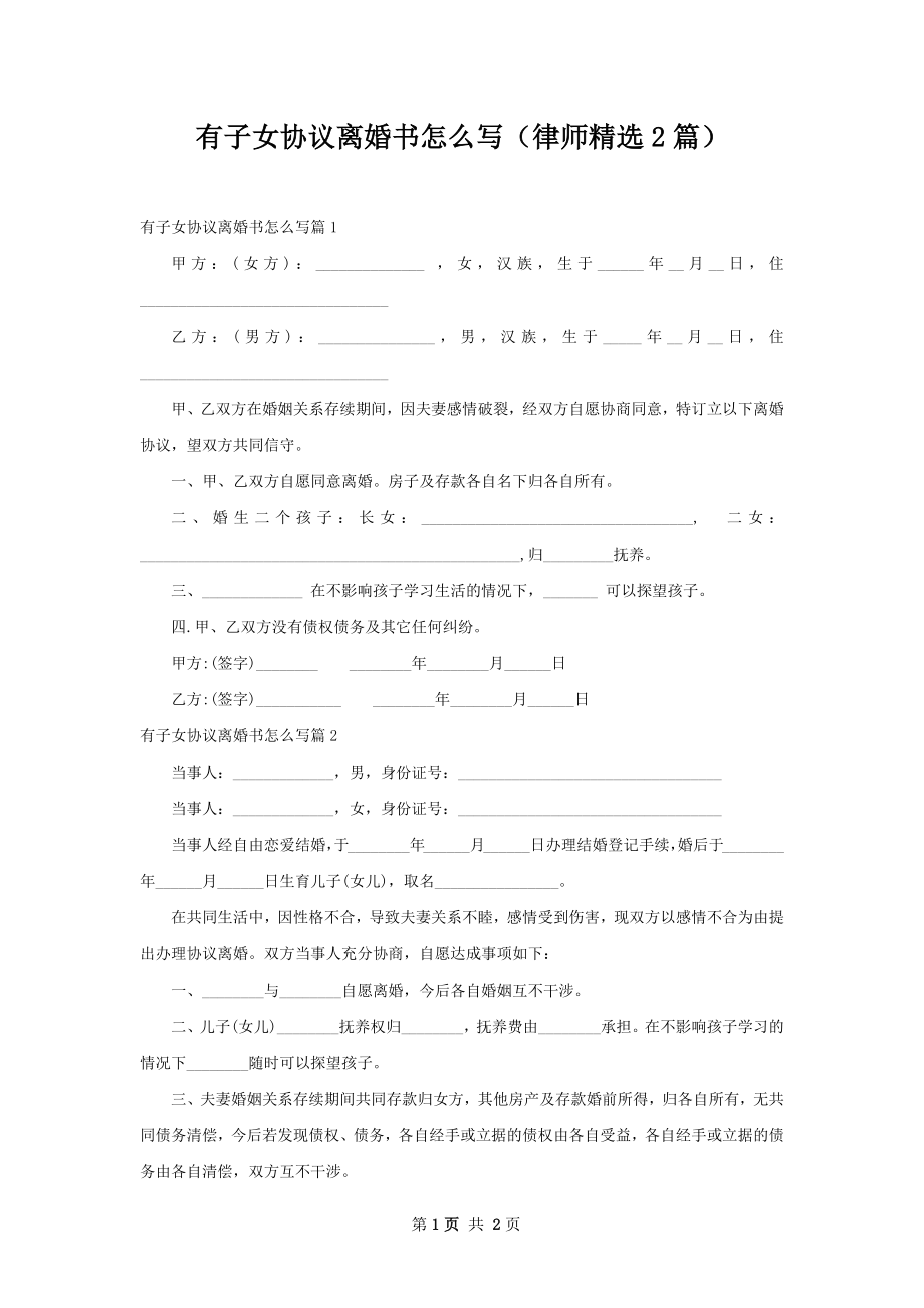 有子女协议离婚书怎么写（律师精选2篇）.docx_第1页