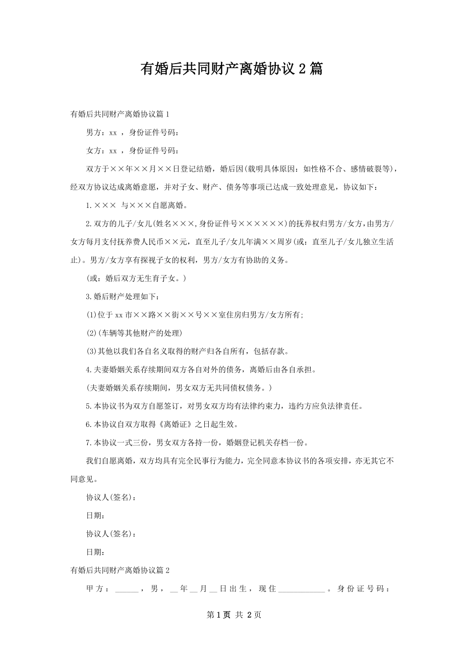 有婚后共同财产离婚协议2篇.docx_第1页